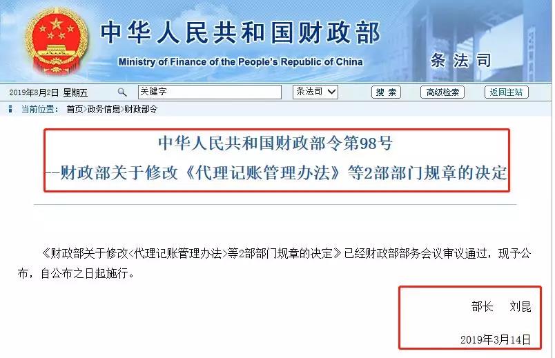 财政部代理记账公告