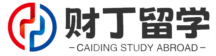 财丁留学引领全球视野的高端国际教育服务品牌