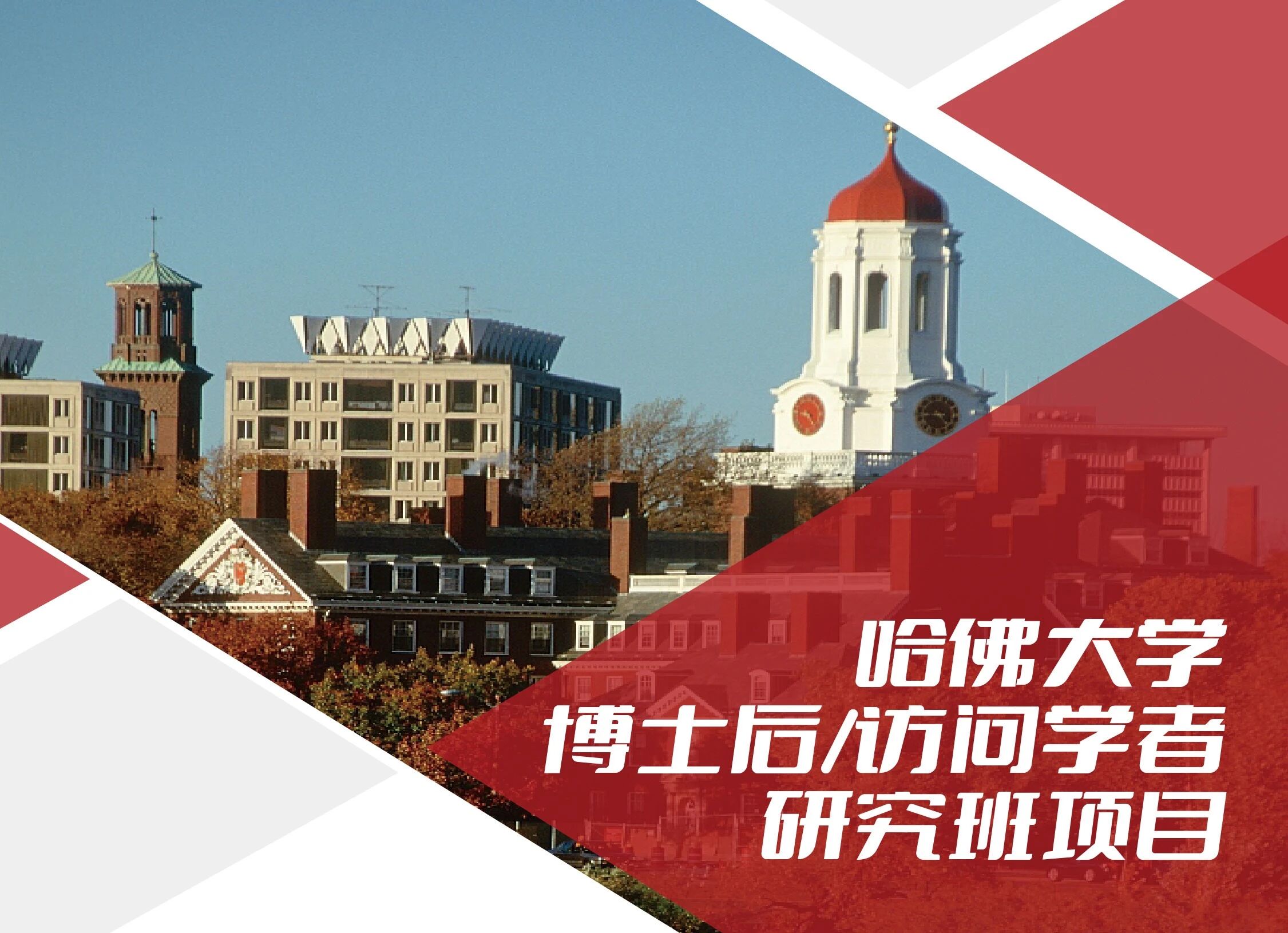 哈佛大学访问学者博士后研究班的独特优势解析