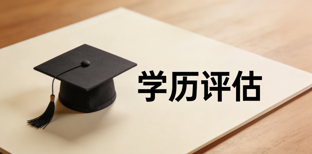 为何很多国家会用WES评估学历？