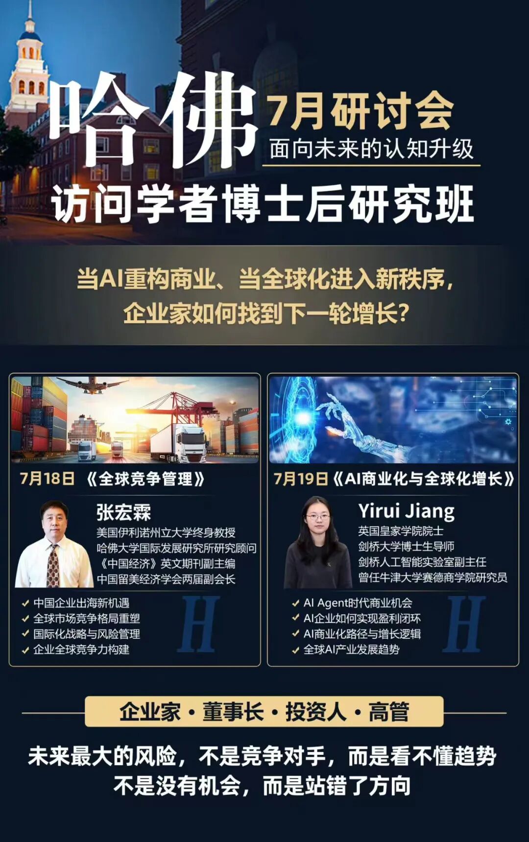 哈佛大学访问学者/博士后研究班